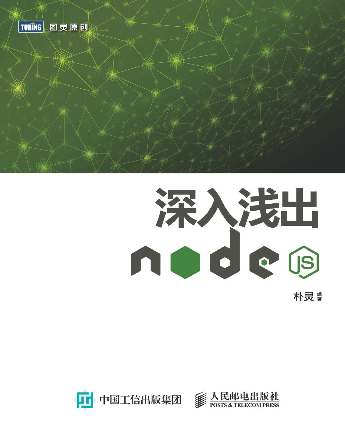 深入浅出Node.js
