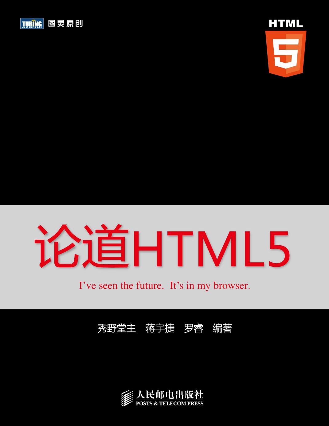 论道HTML5