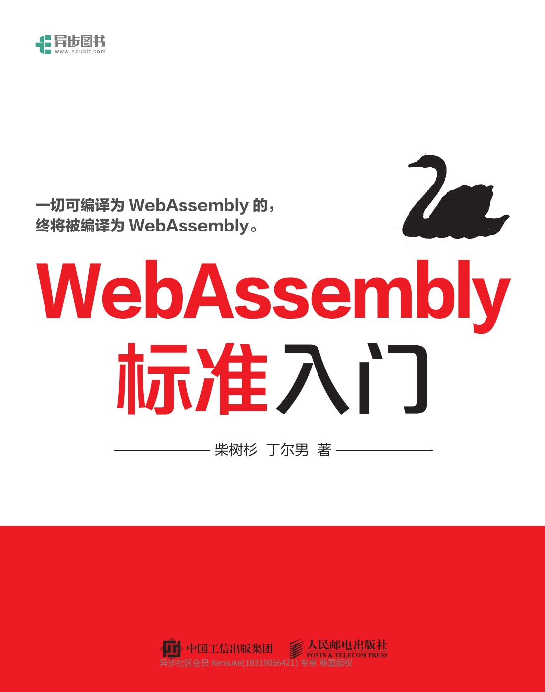WebAssembly标准入门