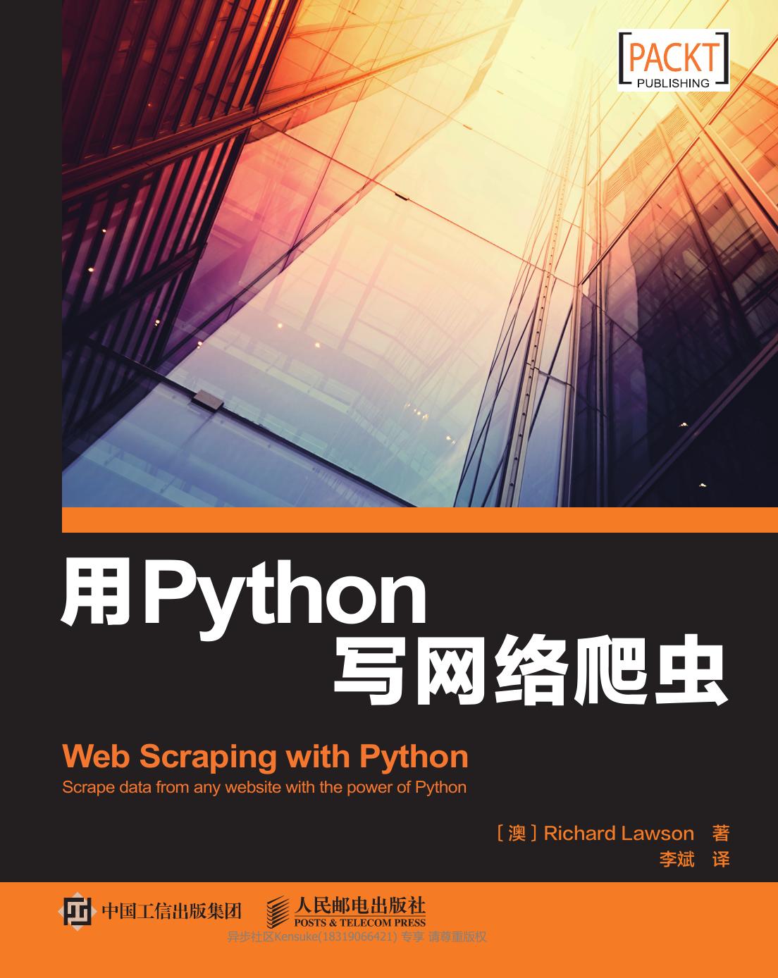 用Python写网络爬虫