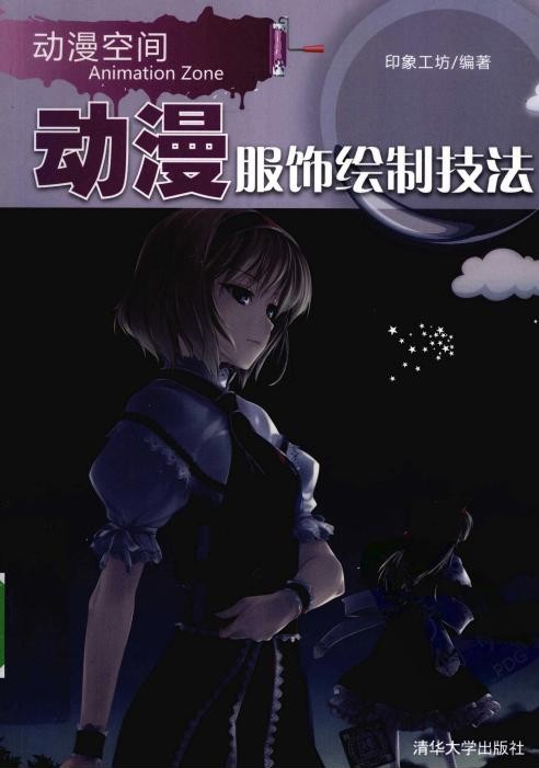 动漫服饰绘制技法