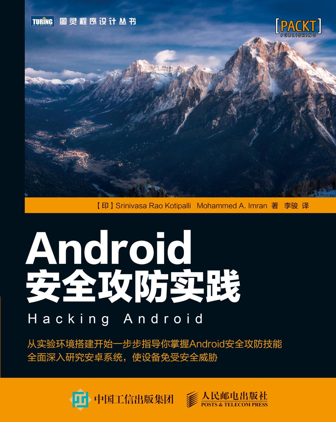 Android安全攻防实践
