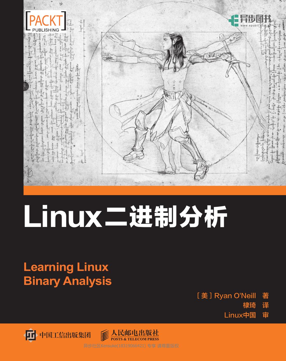 Linux二进制分析