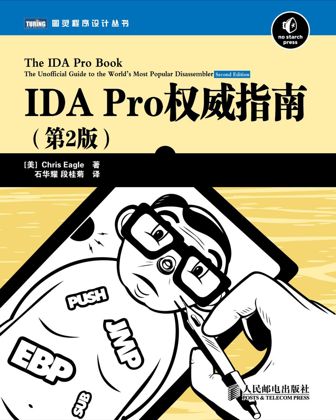 IDA Pro权威指南（第2版）