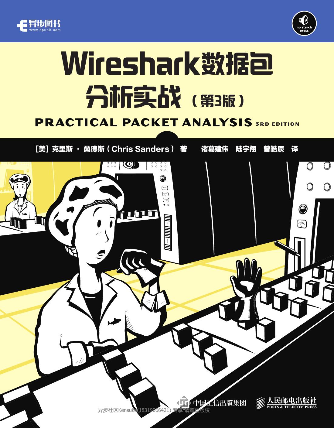 Wireshark数据包分析实战（第3版）
