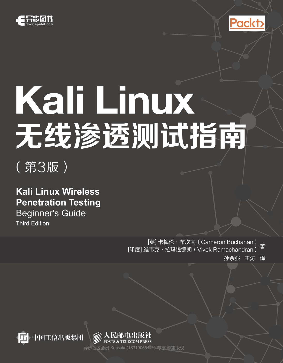 Kali Linux无线渗透测试指南（第3版）