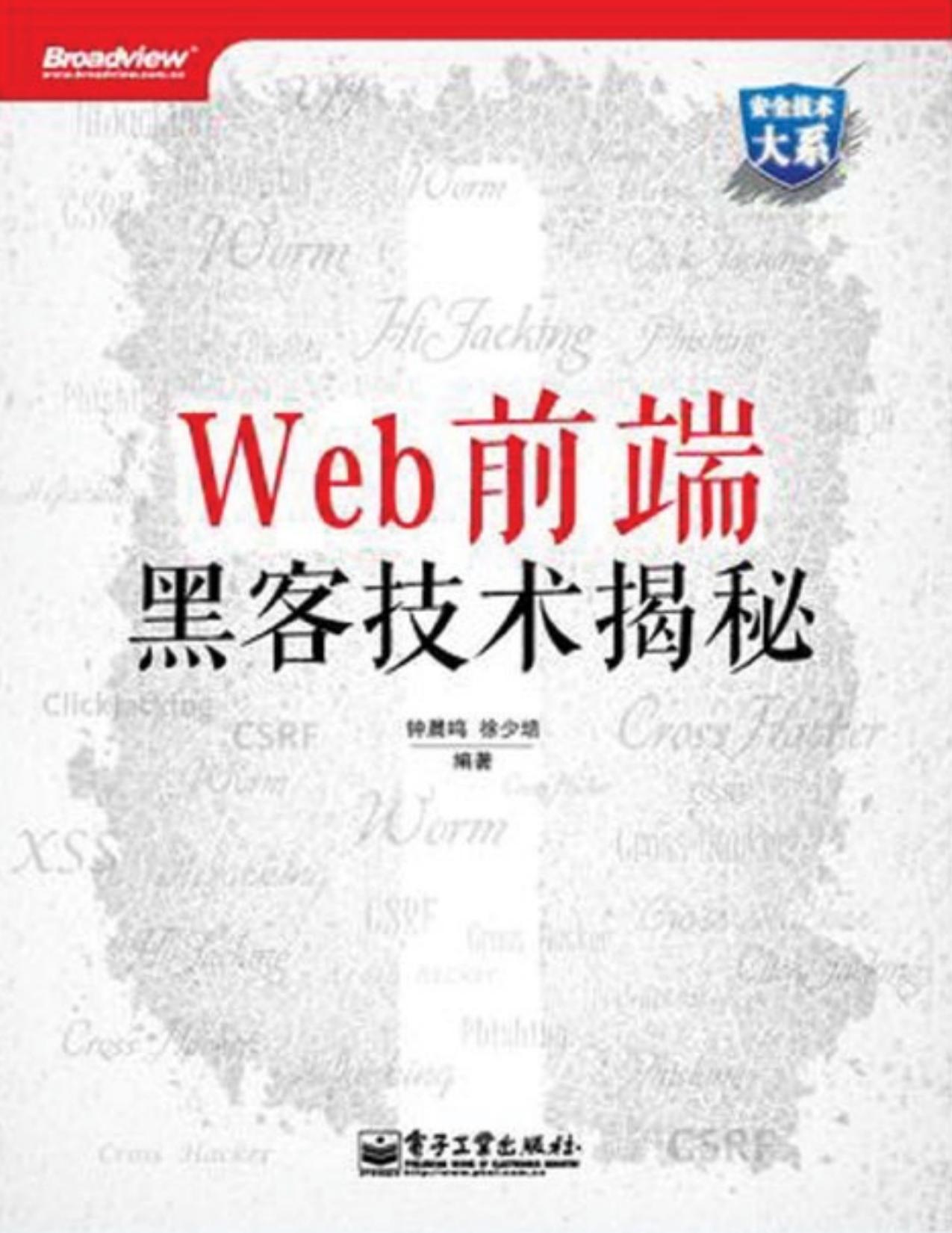 安全技术大系：Web前端黑客技术揭秘