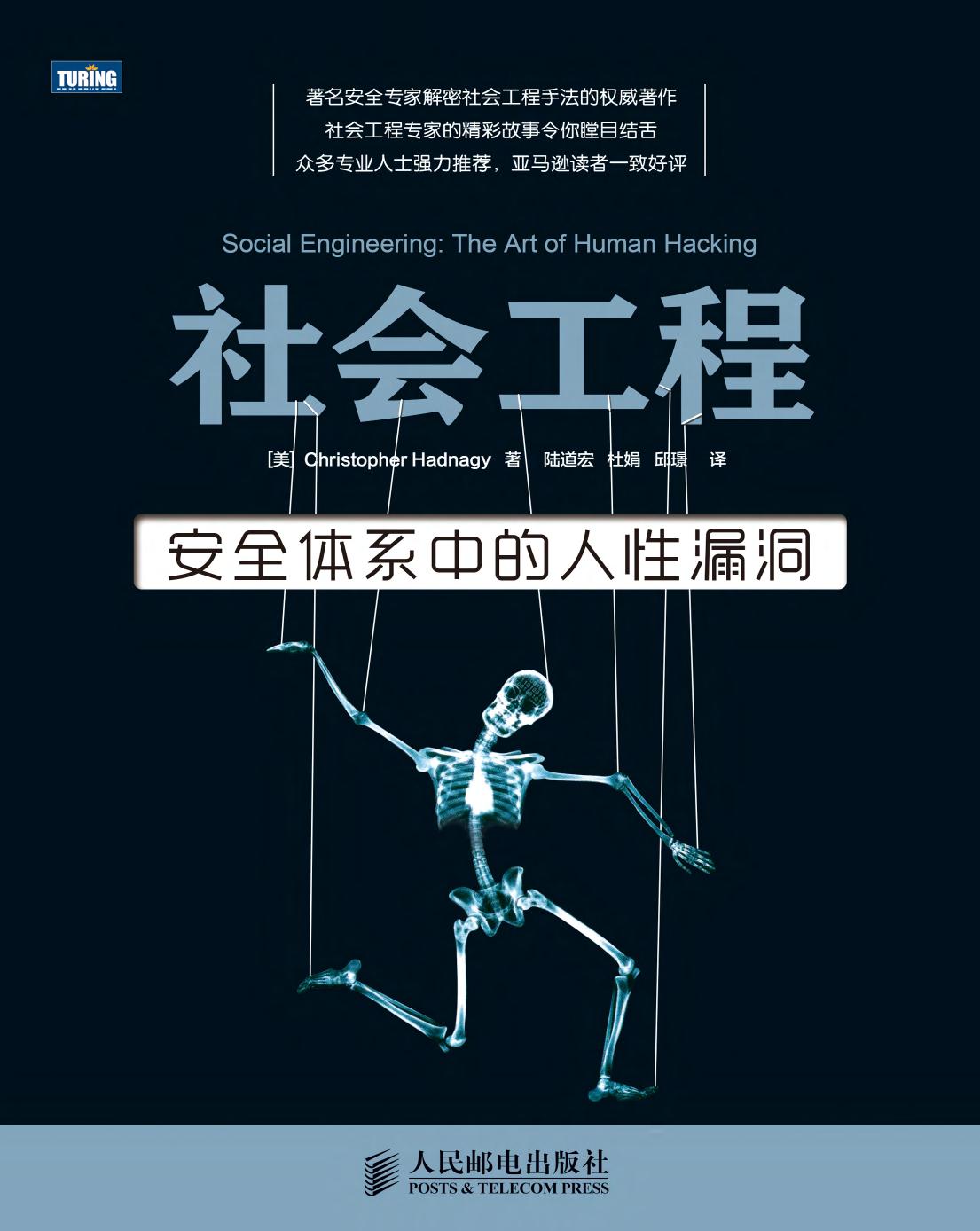 社会工程：安全体系中的人性漏洞