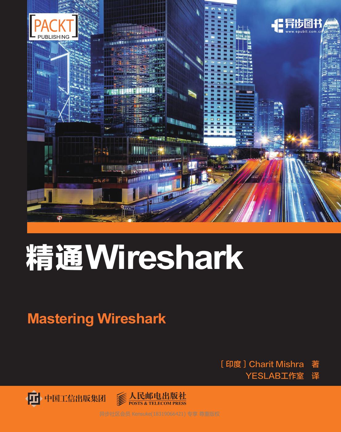 精通Wireshark