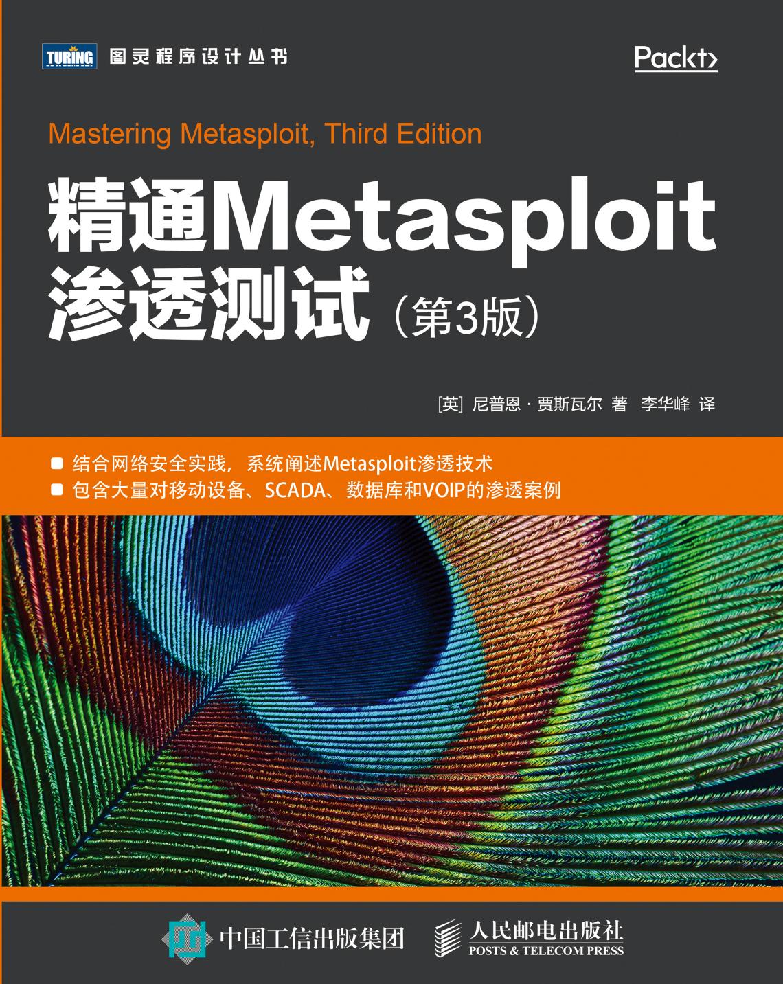 精通Metasploit渗透测试（第3版）