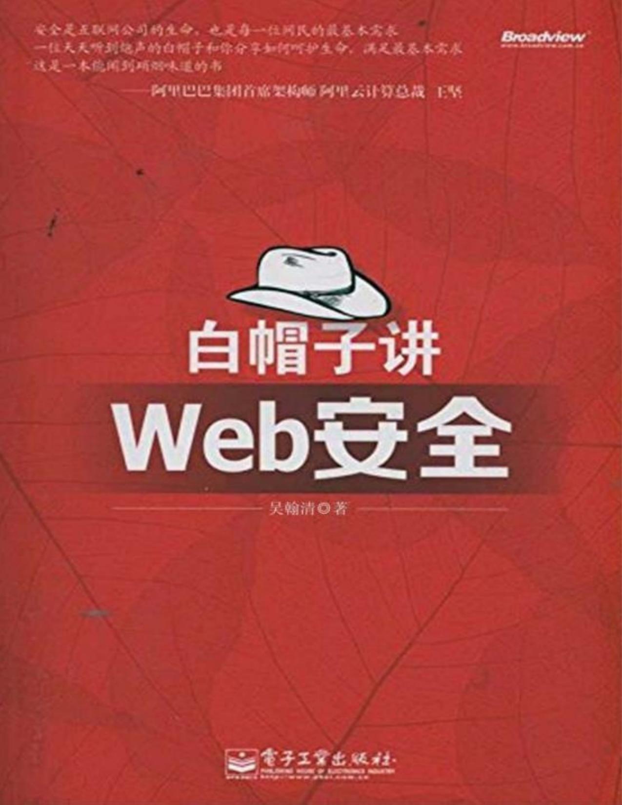 白帽子讲Web安全