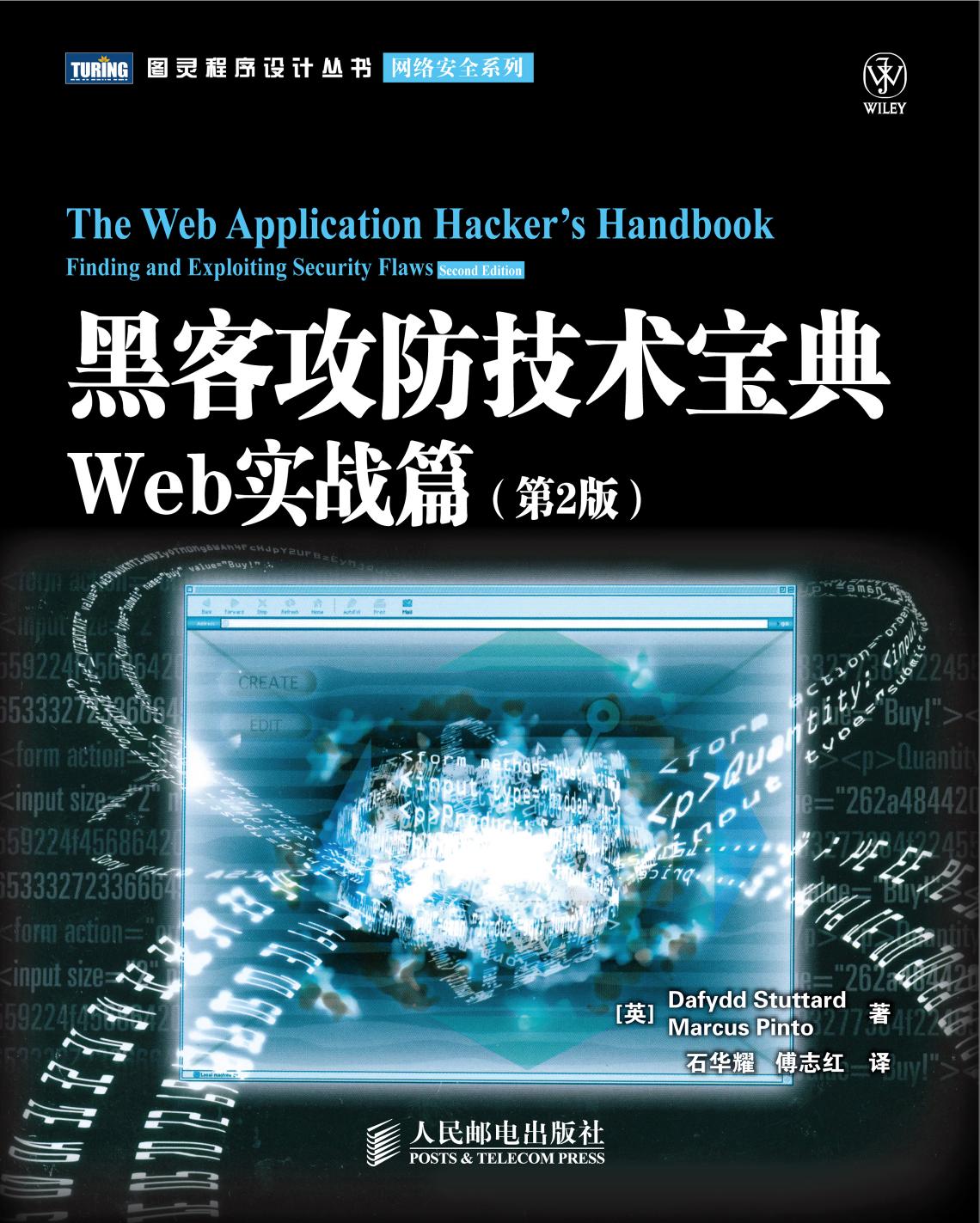 黑客攻防技术宝典：Web实战篇（第2版）