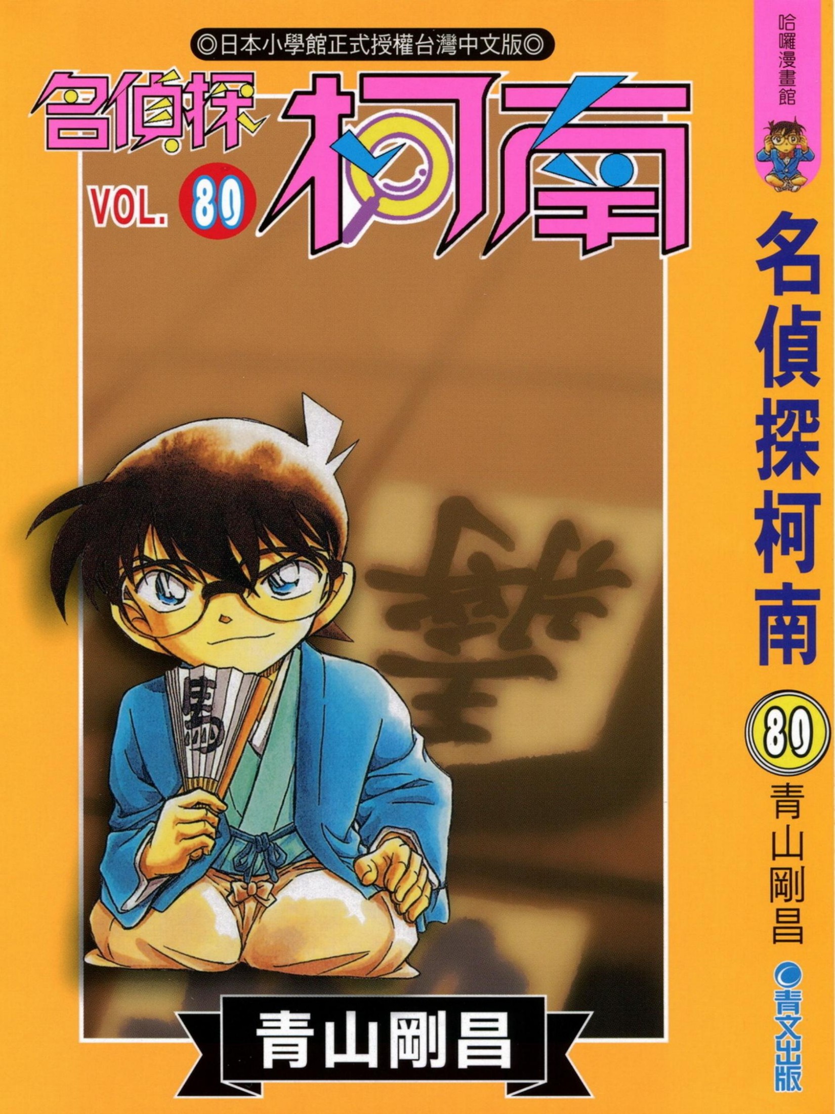 柯南80卷