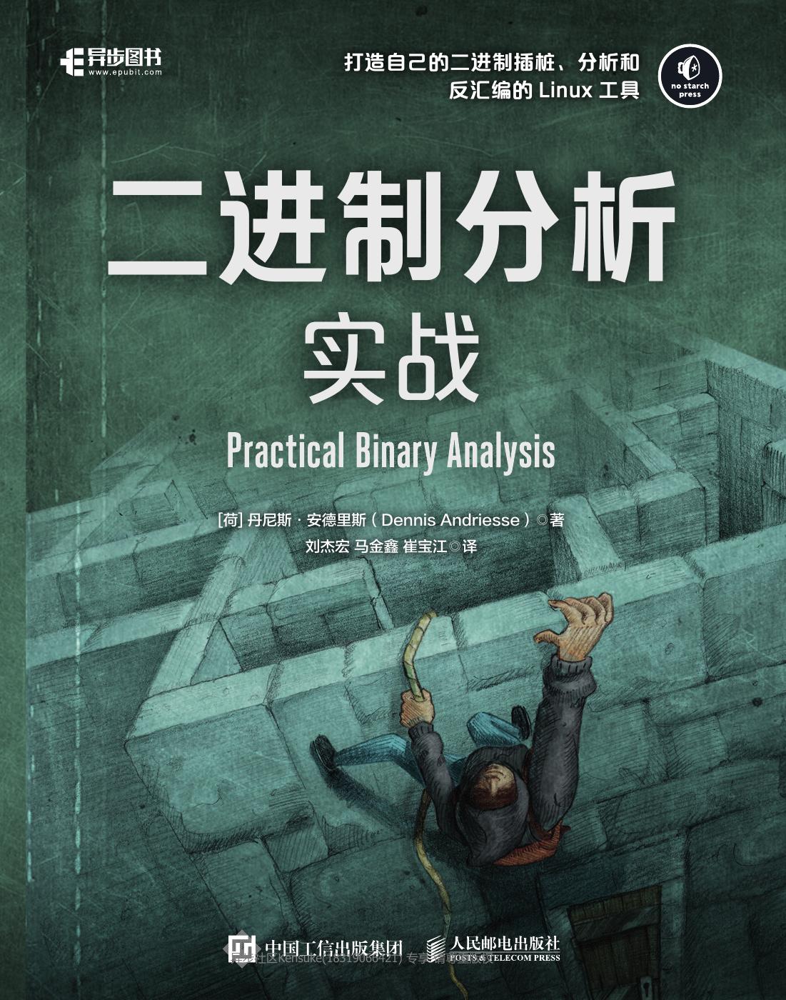 二进制分析实战