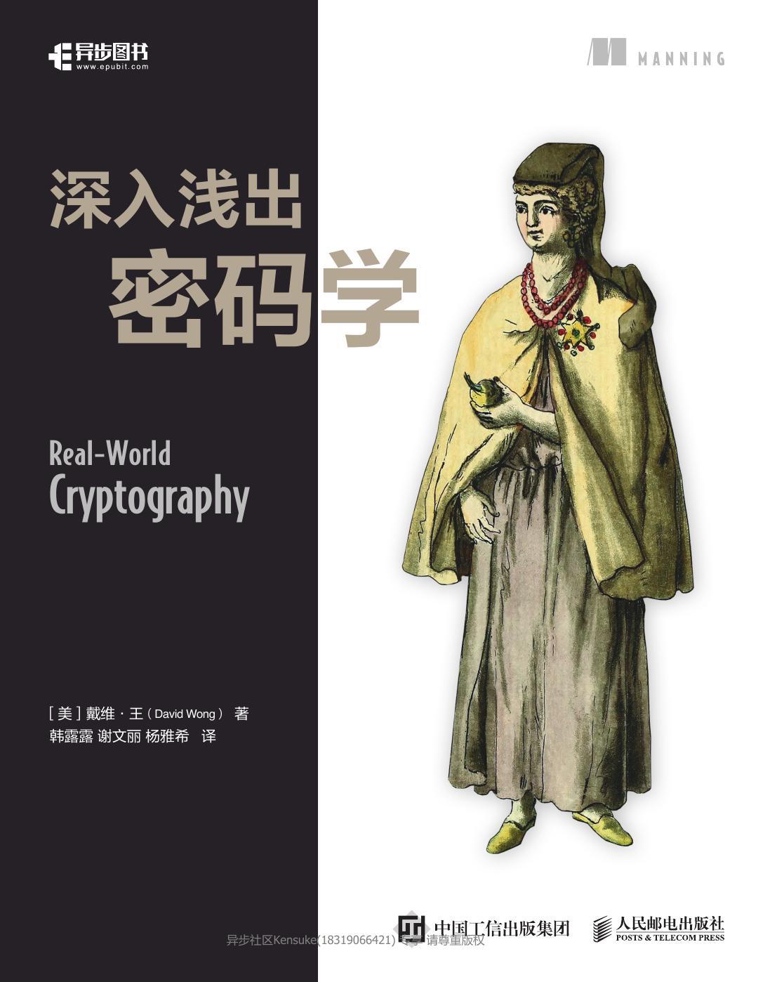 深入浅出密码学