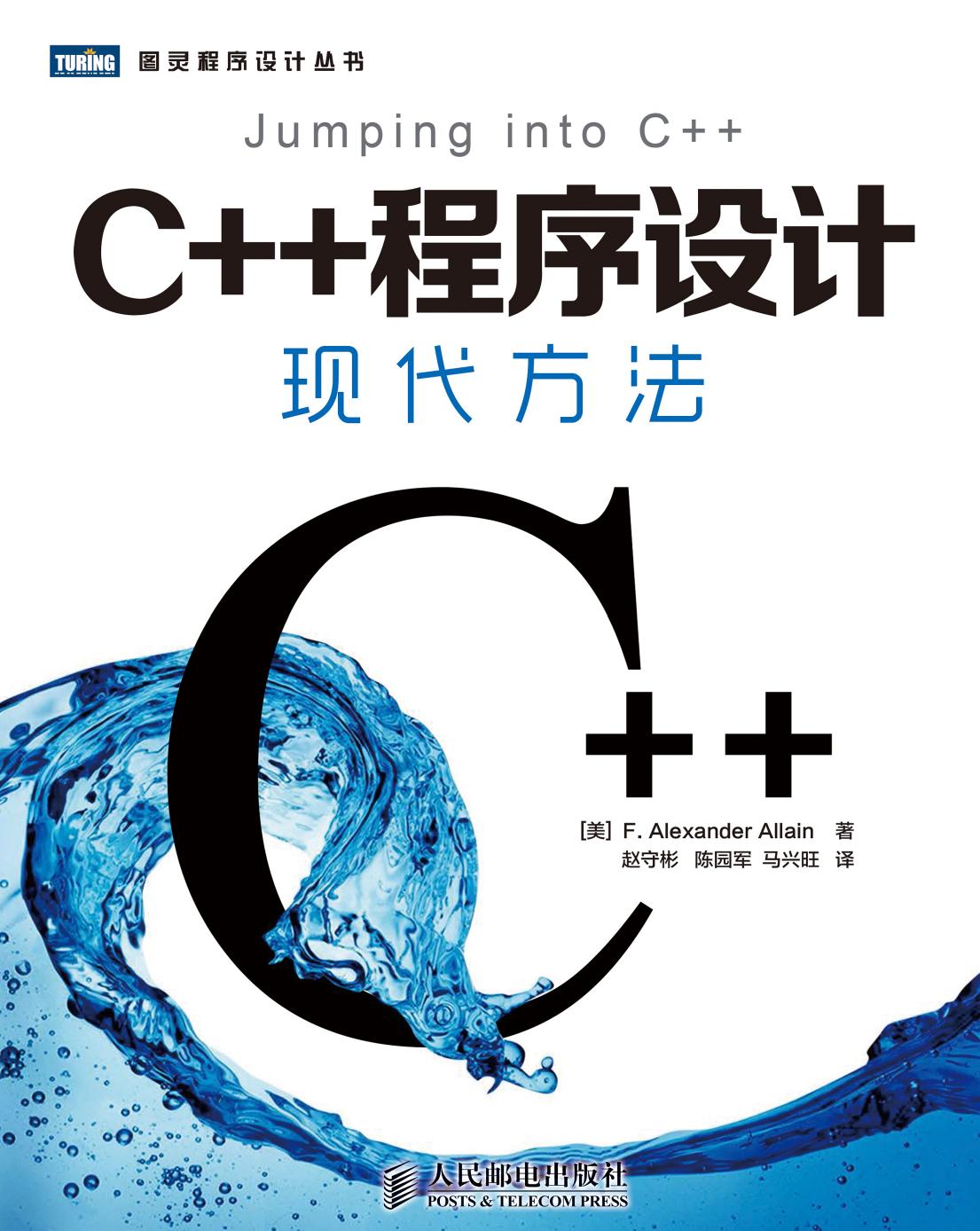 C++程序设计：现代方法