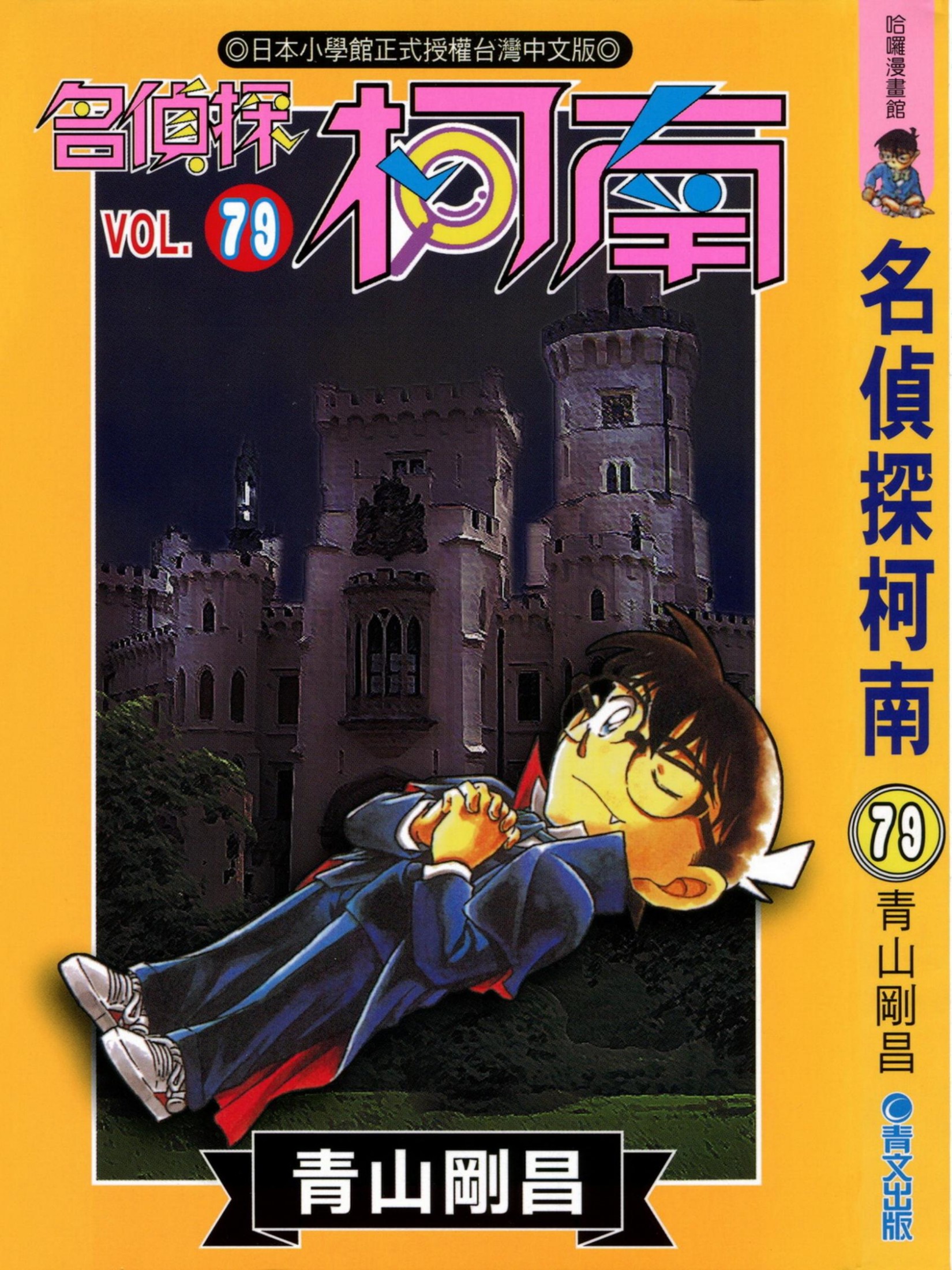 柯南79卷