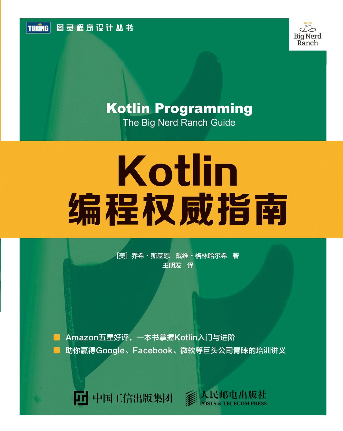 Kotlin编程权威指南