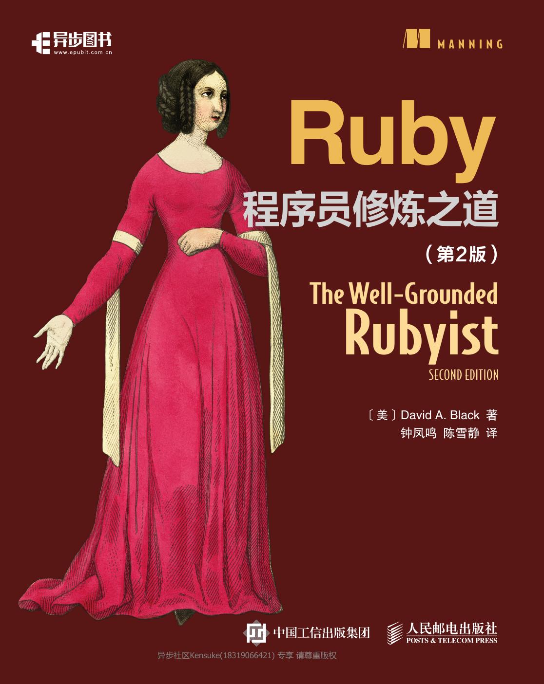 Ruby程序员修炼之道（第2版）