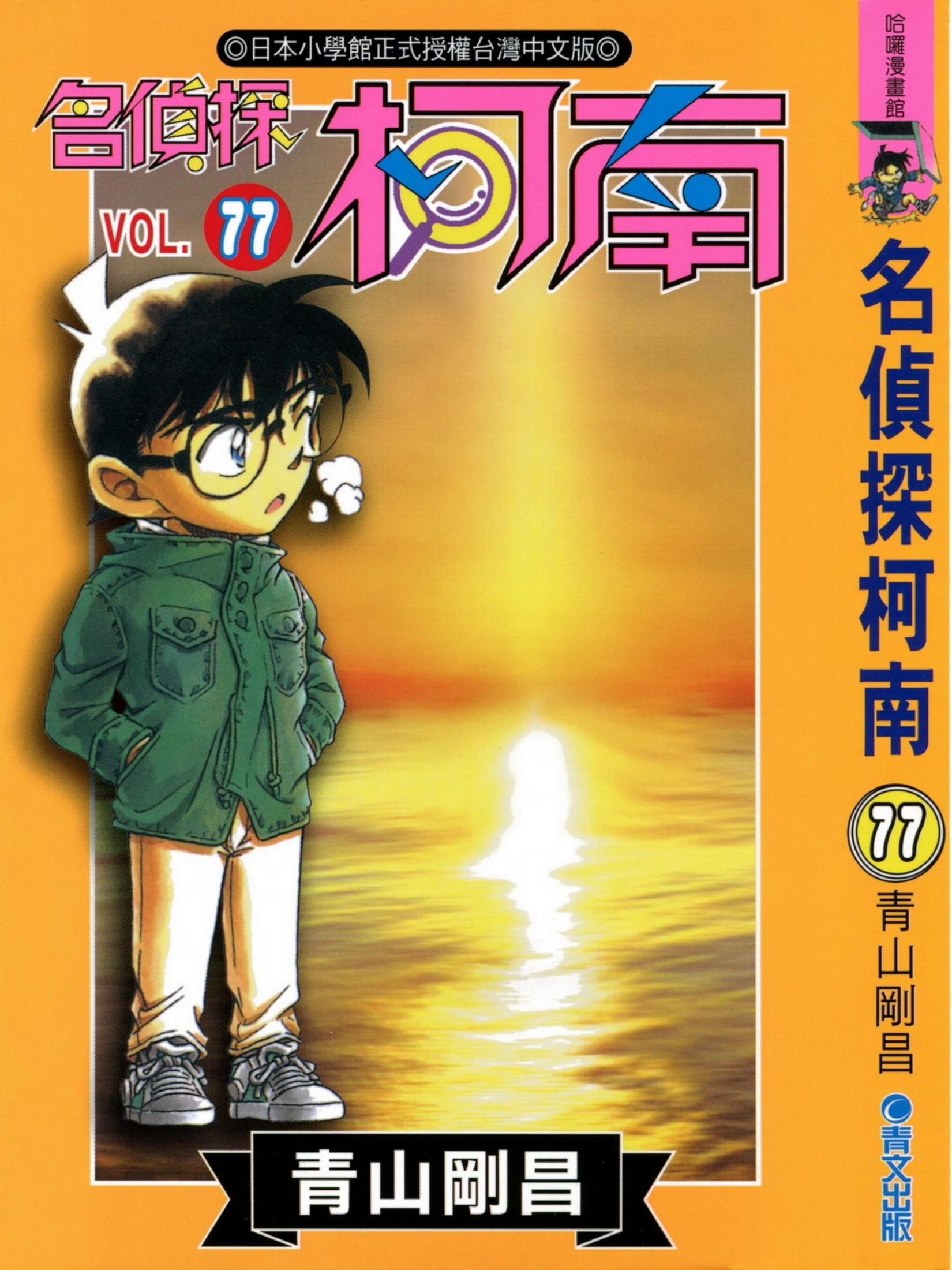 柯南77卷