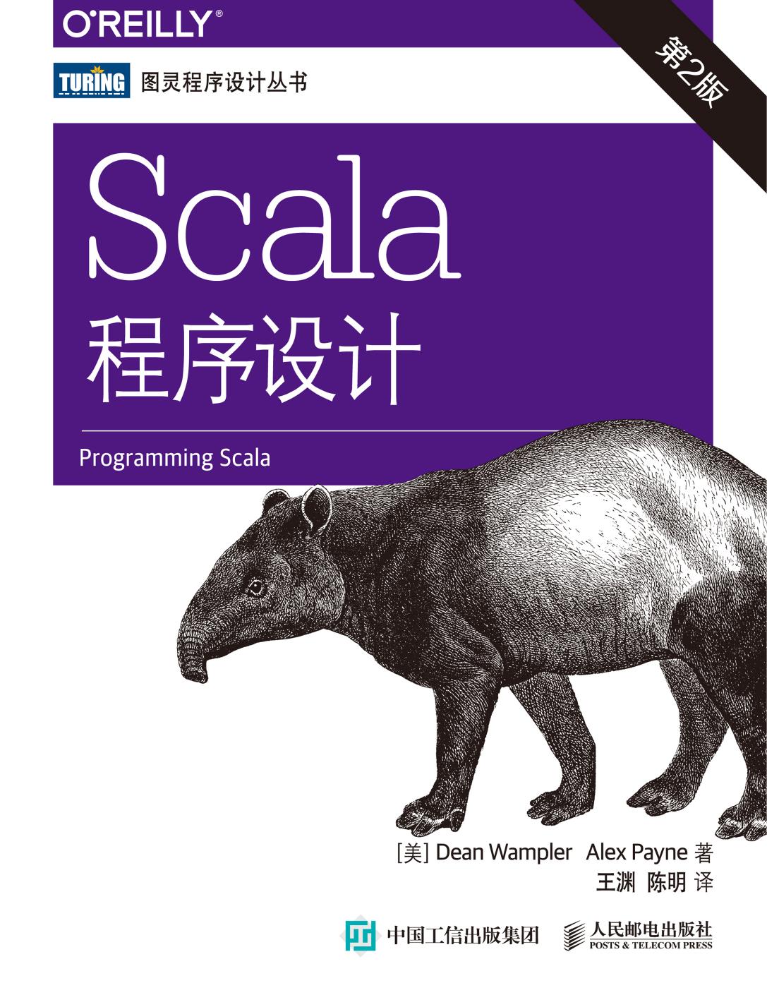 Scala程序设计（第2版）