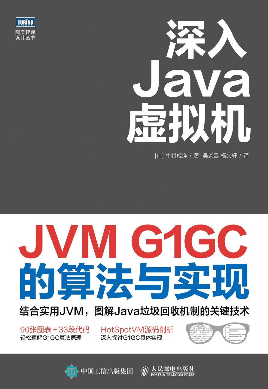 深入Java虚拟机：JVM G1GC的算法与实现