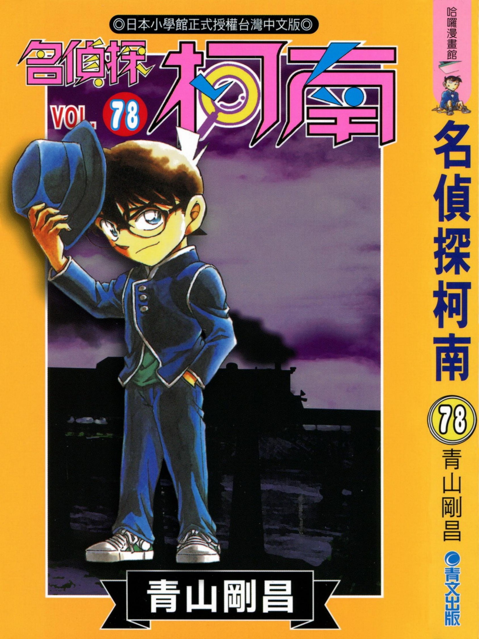 柯南78卷