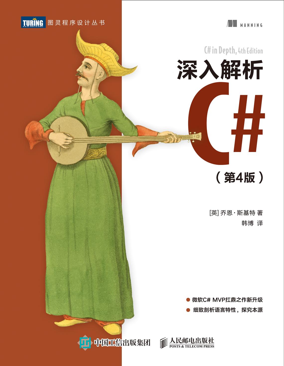 深入解析C#（第4版）