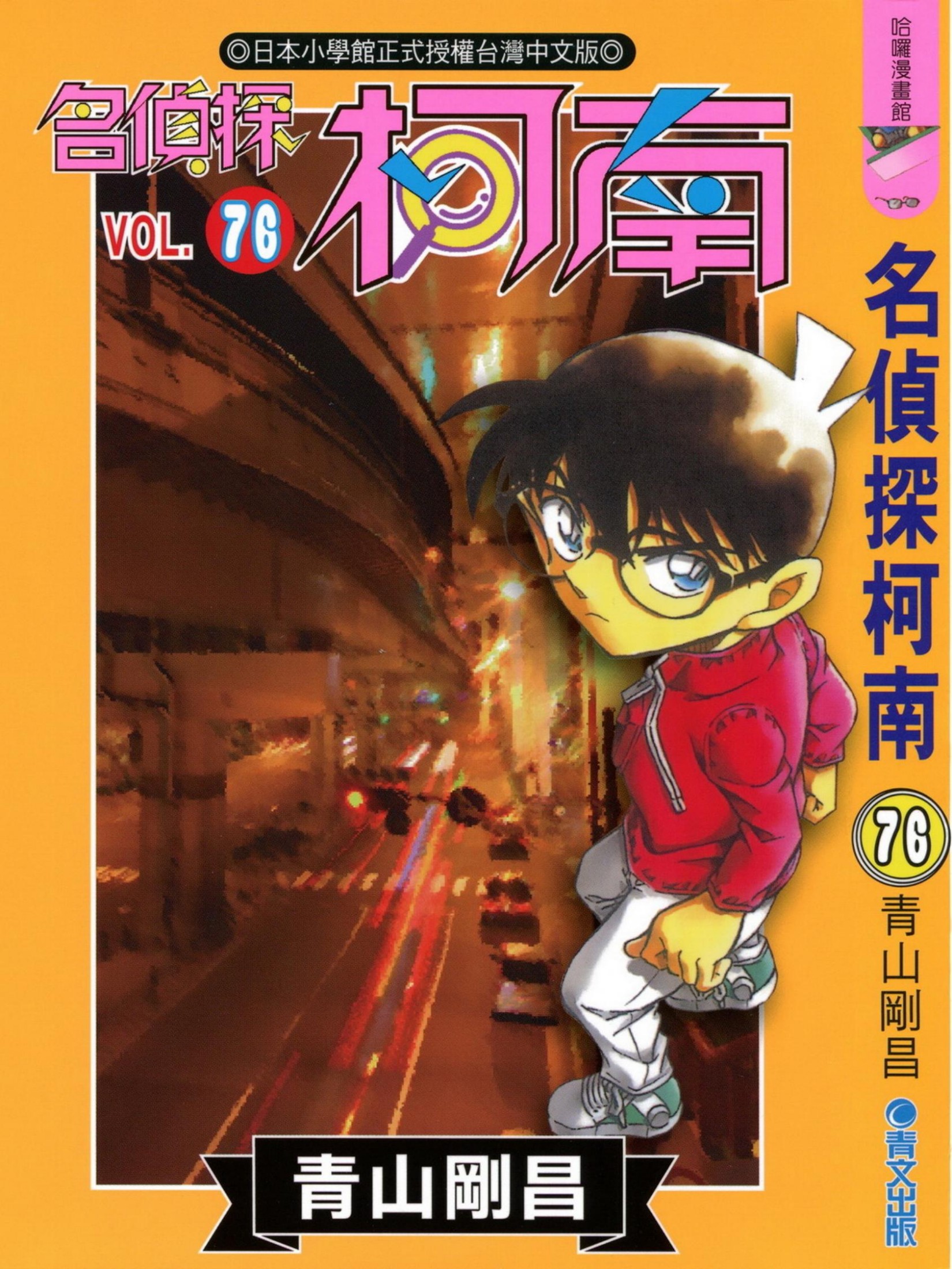 柯南76卷