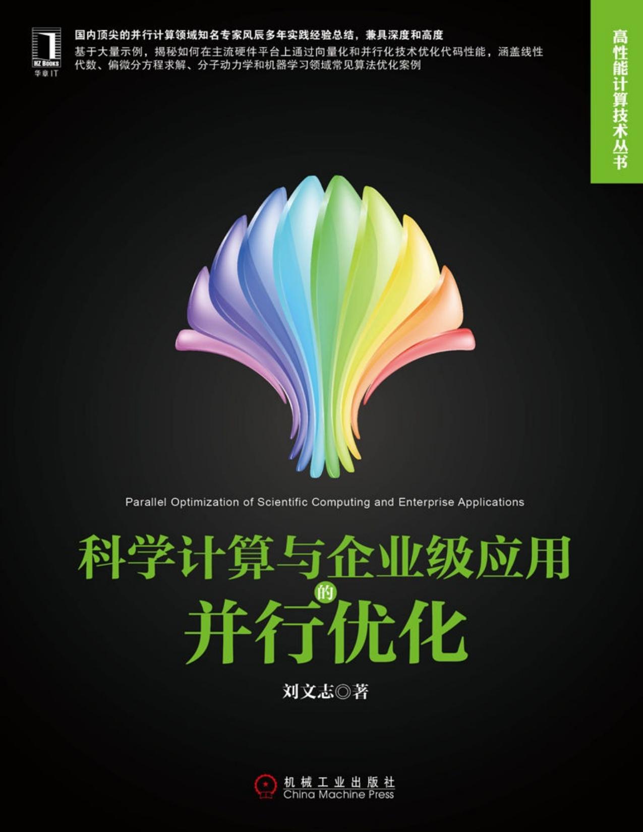 科学计算与企业级应用的并行优化 (高性能计算技术丛书)
