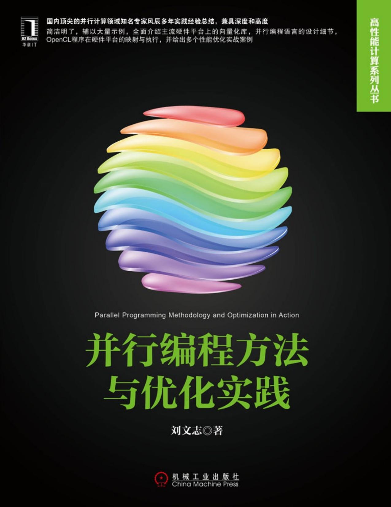 并行编程方法与优化实践 (高性能计算技术丛书)