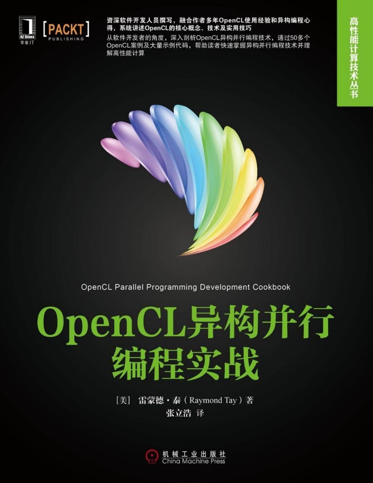 OpenCL异构并行编程实战 (高性能计算技术丛书)