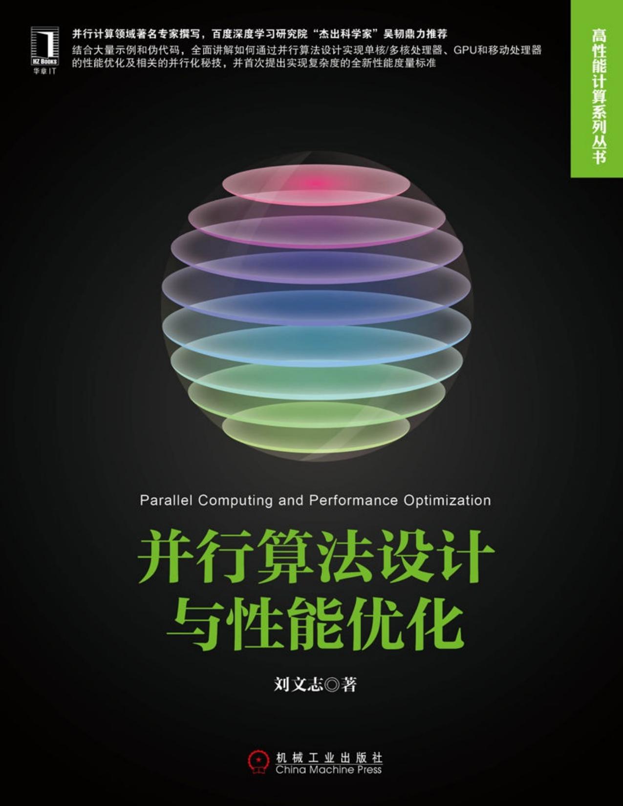 并行算法设计与性能优化 (高性能计算技术丛书)