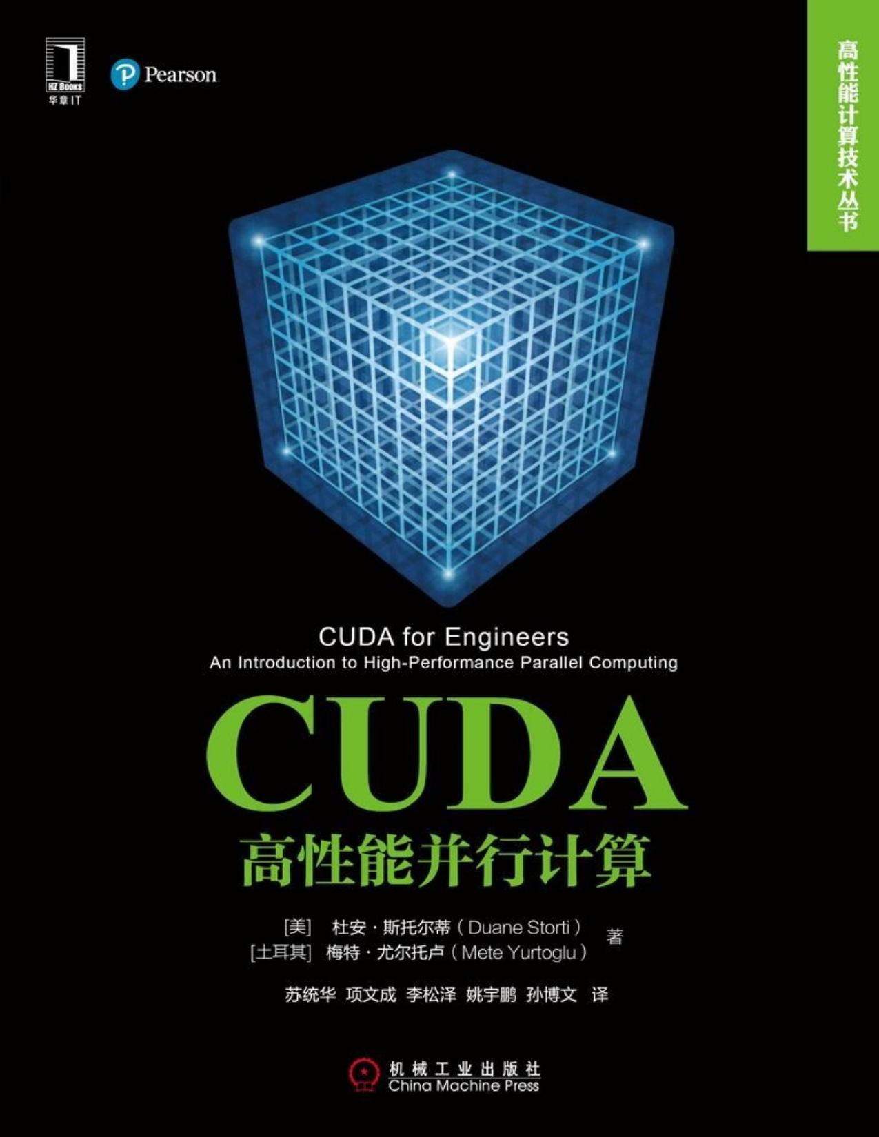 CUDA高性能并行计算 (高性能计算技术丛书)