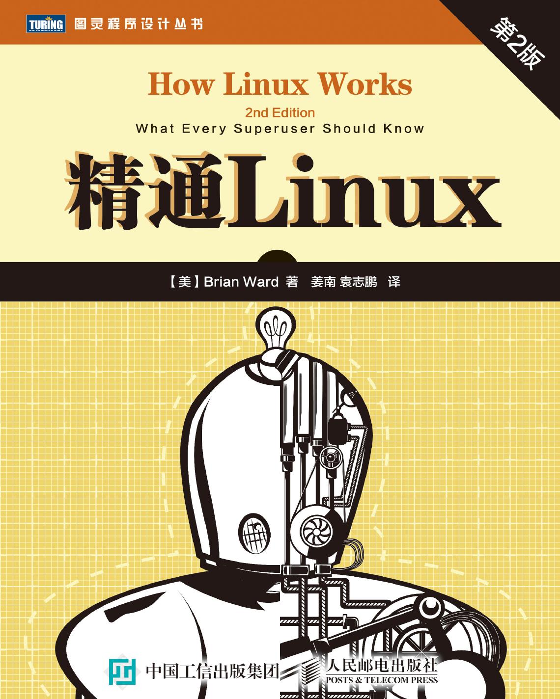 精通Linux（第2版）