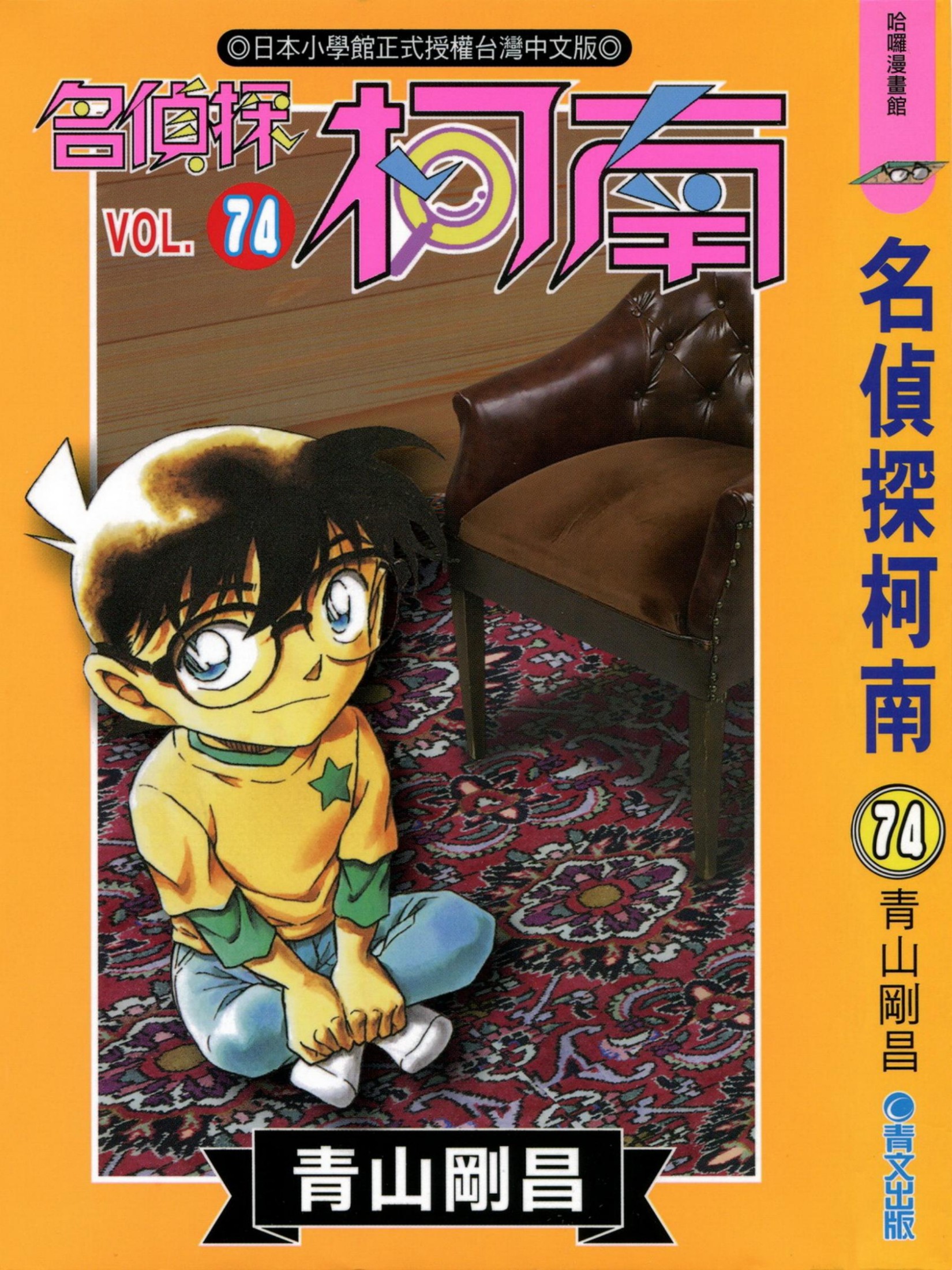 柯南74卷