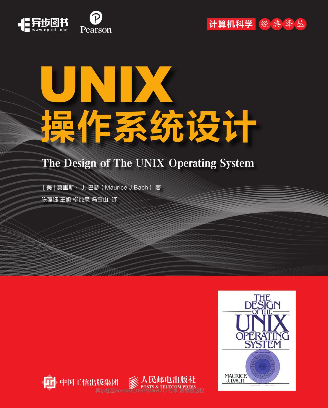 UNIX操作系统设计