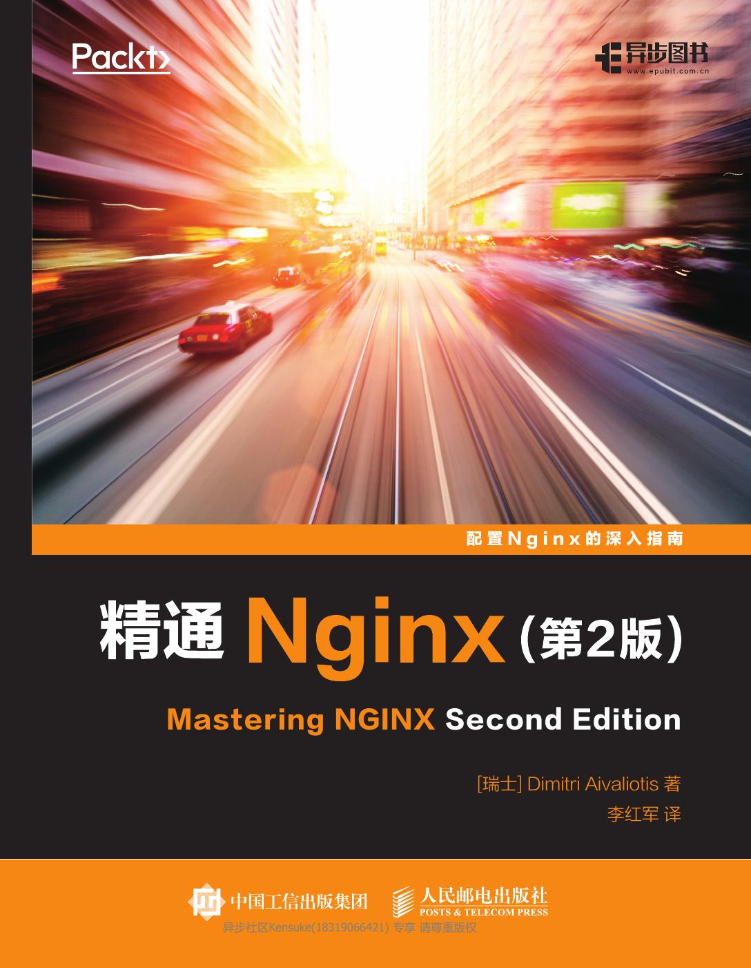 精通Nginx（第2版）