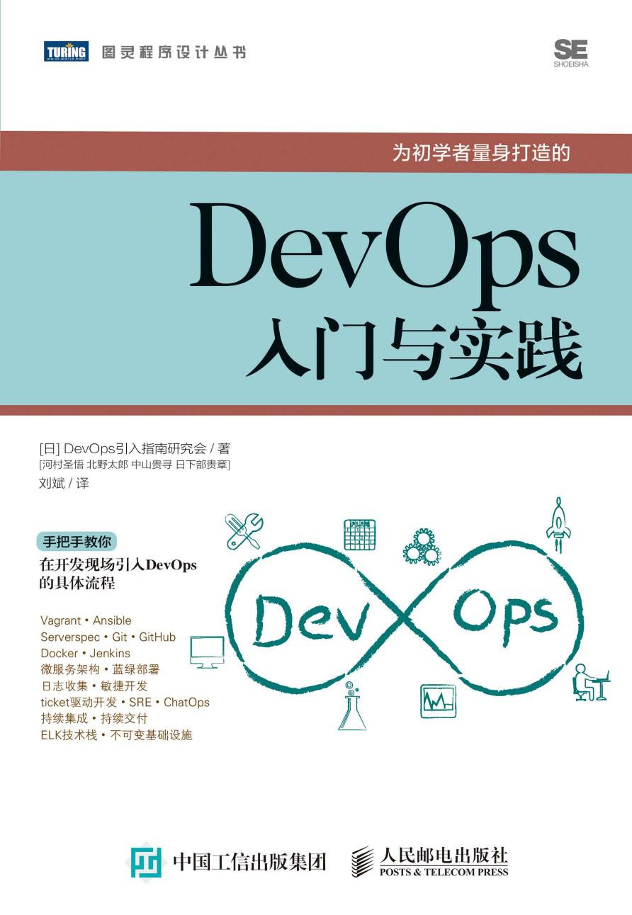 DevOps入门与实践