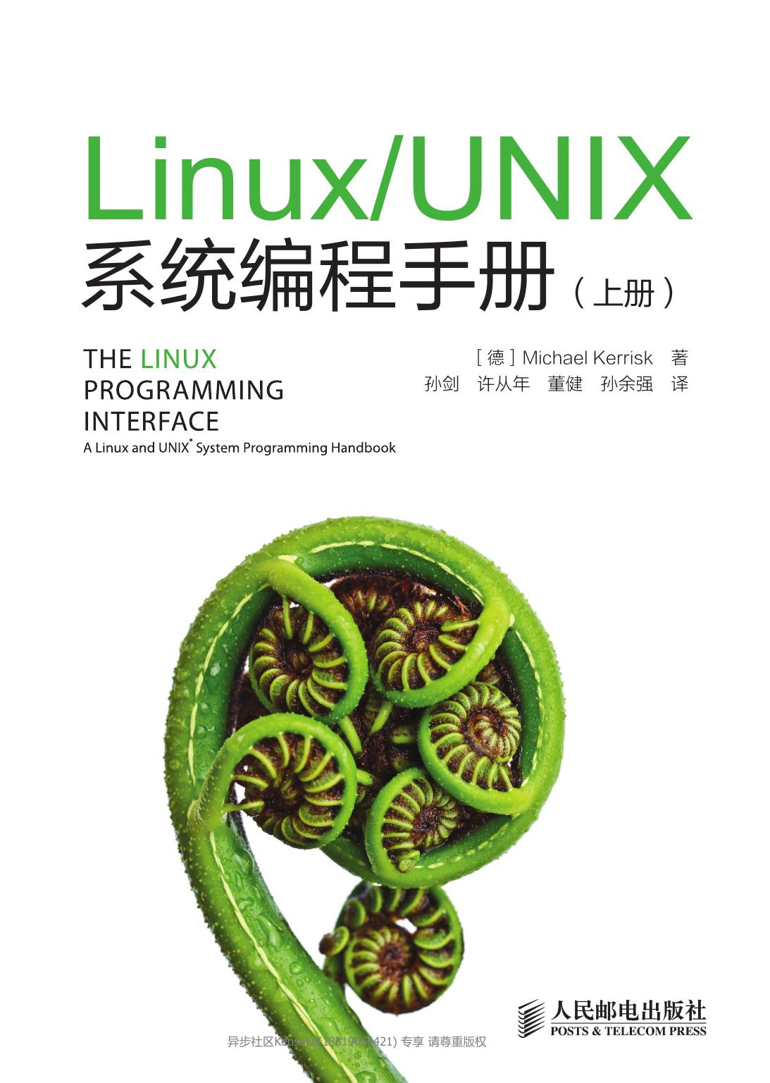 Linux/Unix系统编程手册（上下册）