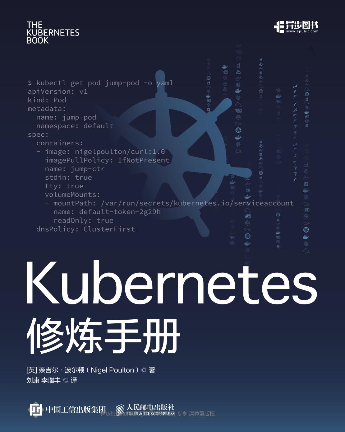 Kubernetes修炼手册