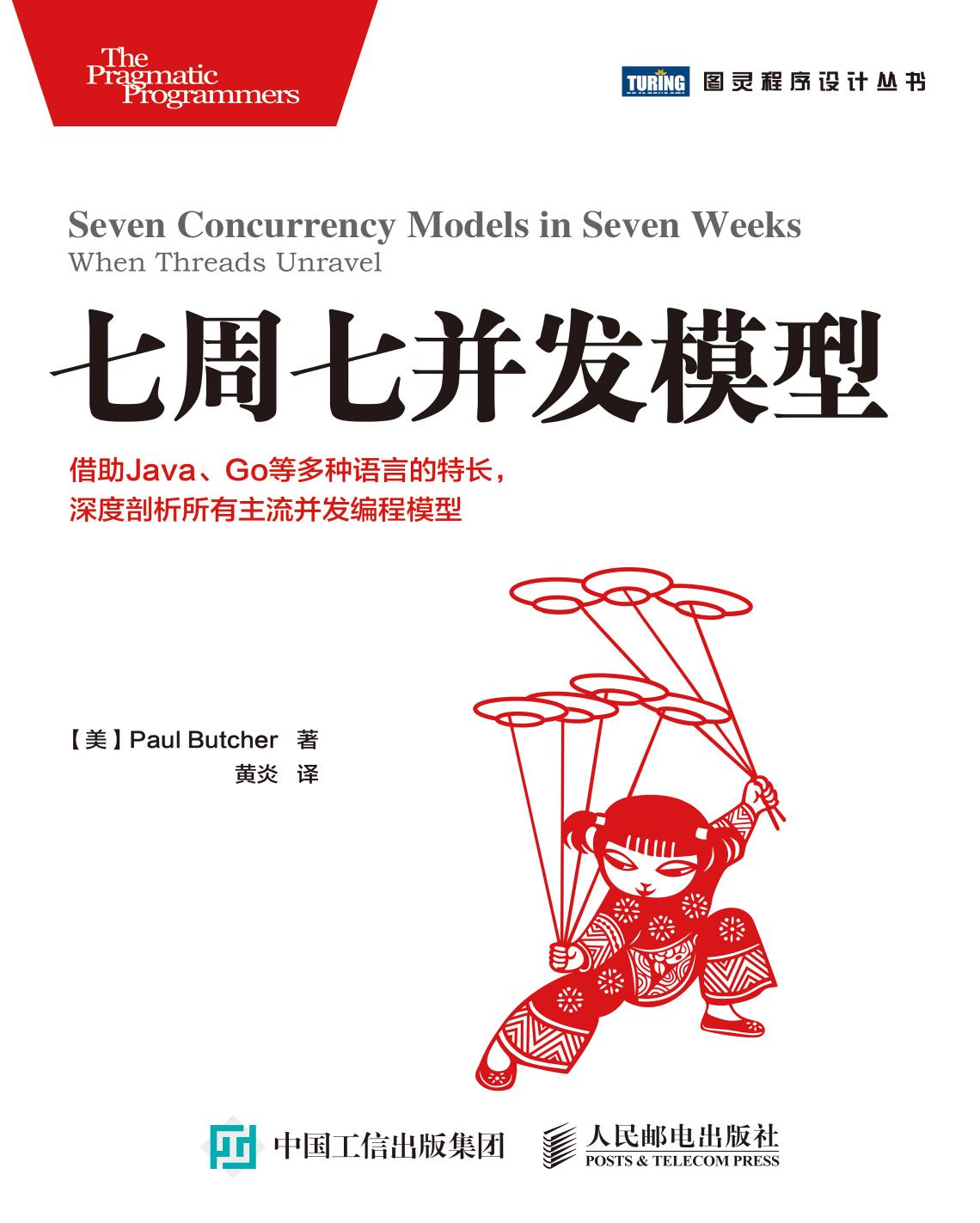 七周七并发模型