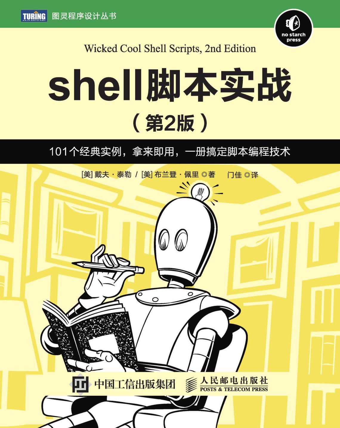 shell脚本实战（第2版）