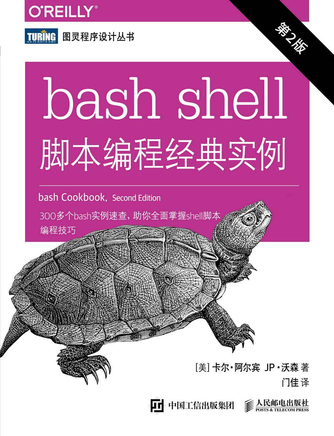 bash shell脚本编程经典实例（第2版）
