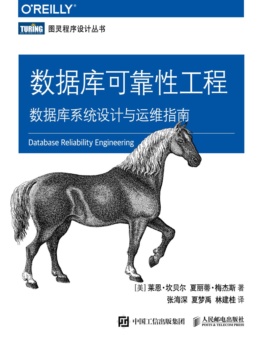 数据库可靠性工程：数据库系统设计与运维指南