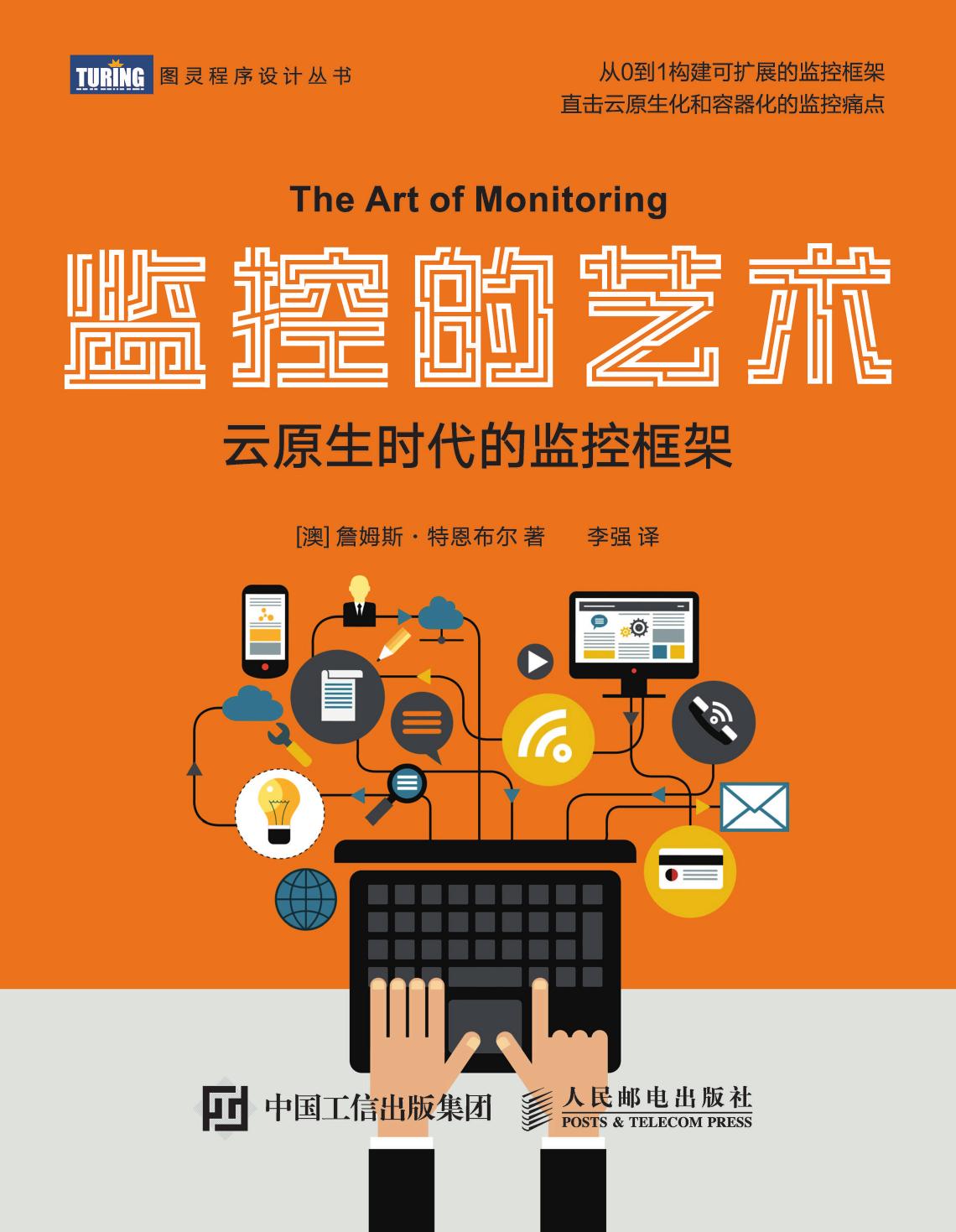 监控的艺术：云原生时代的监控框架