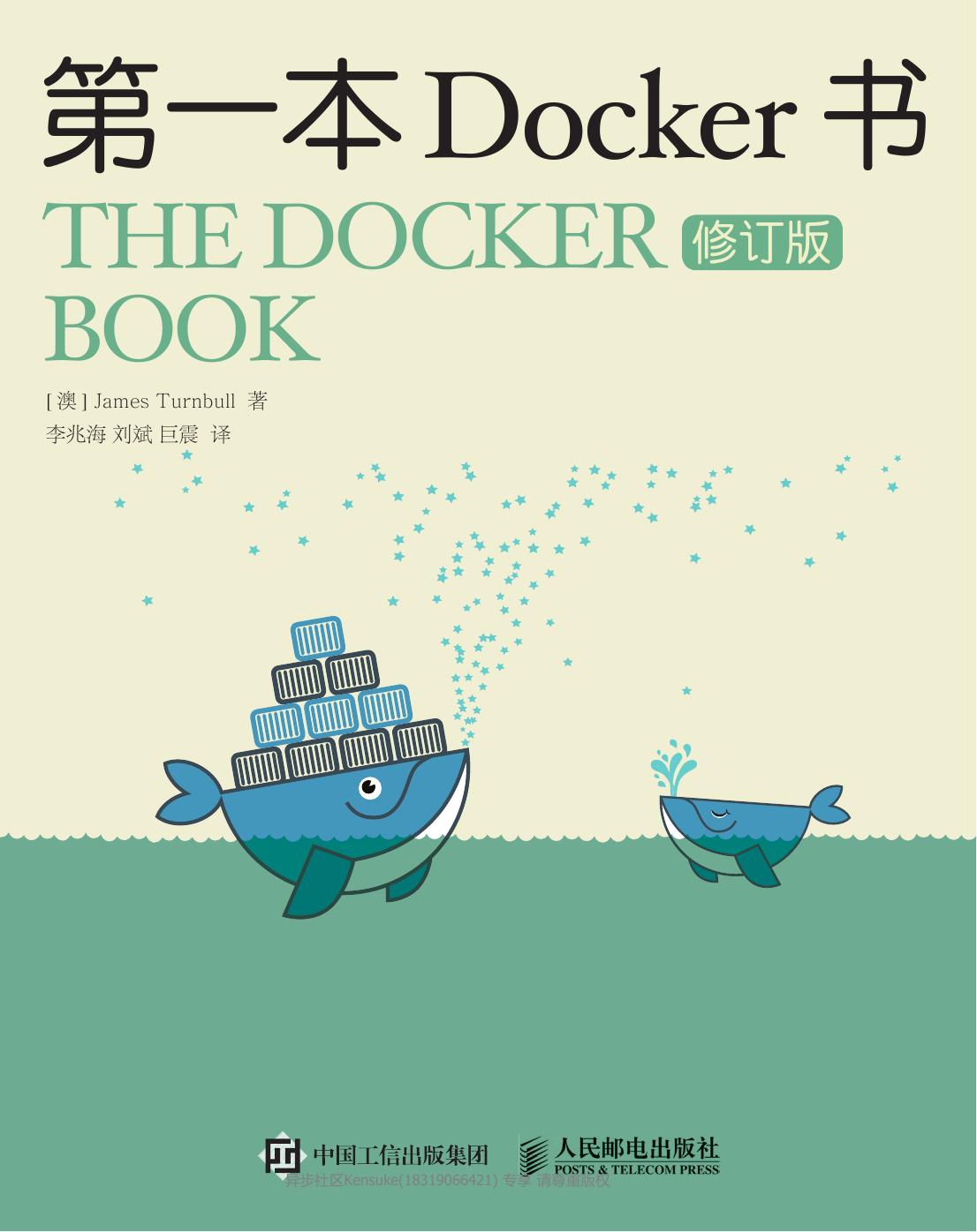 第一本Docker书（修订版）