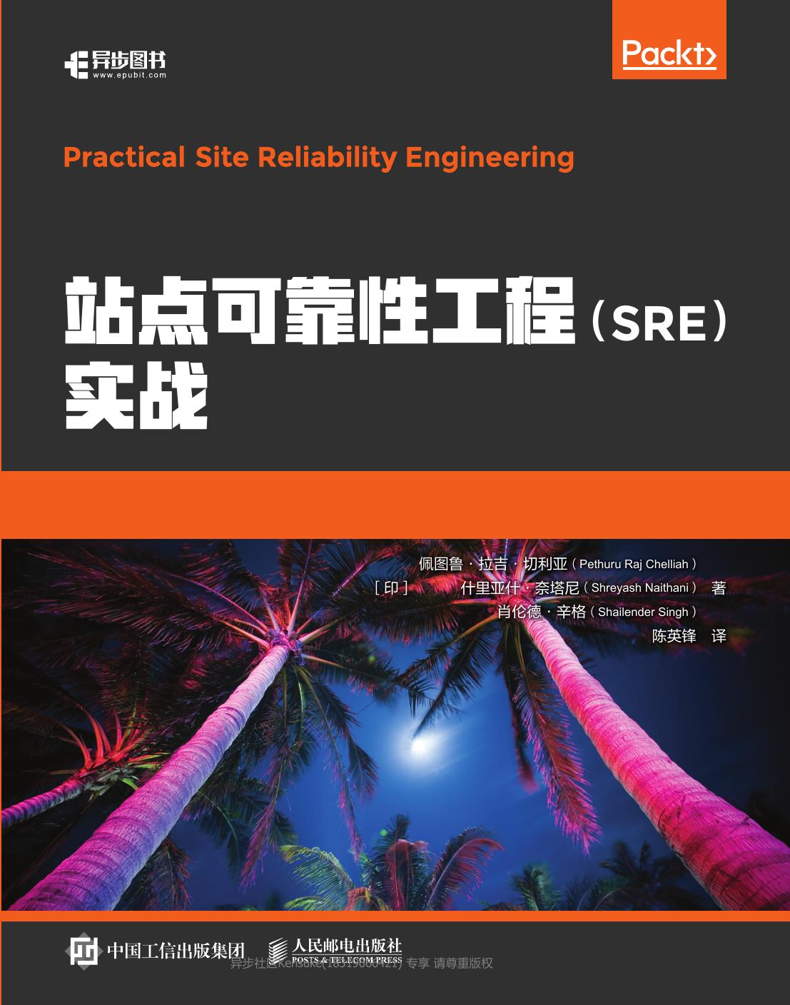 站点可靠性工程（SRE）实战