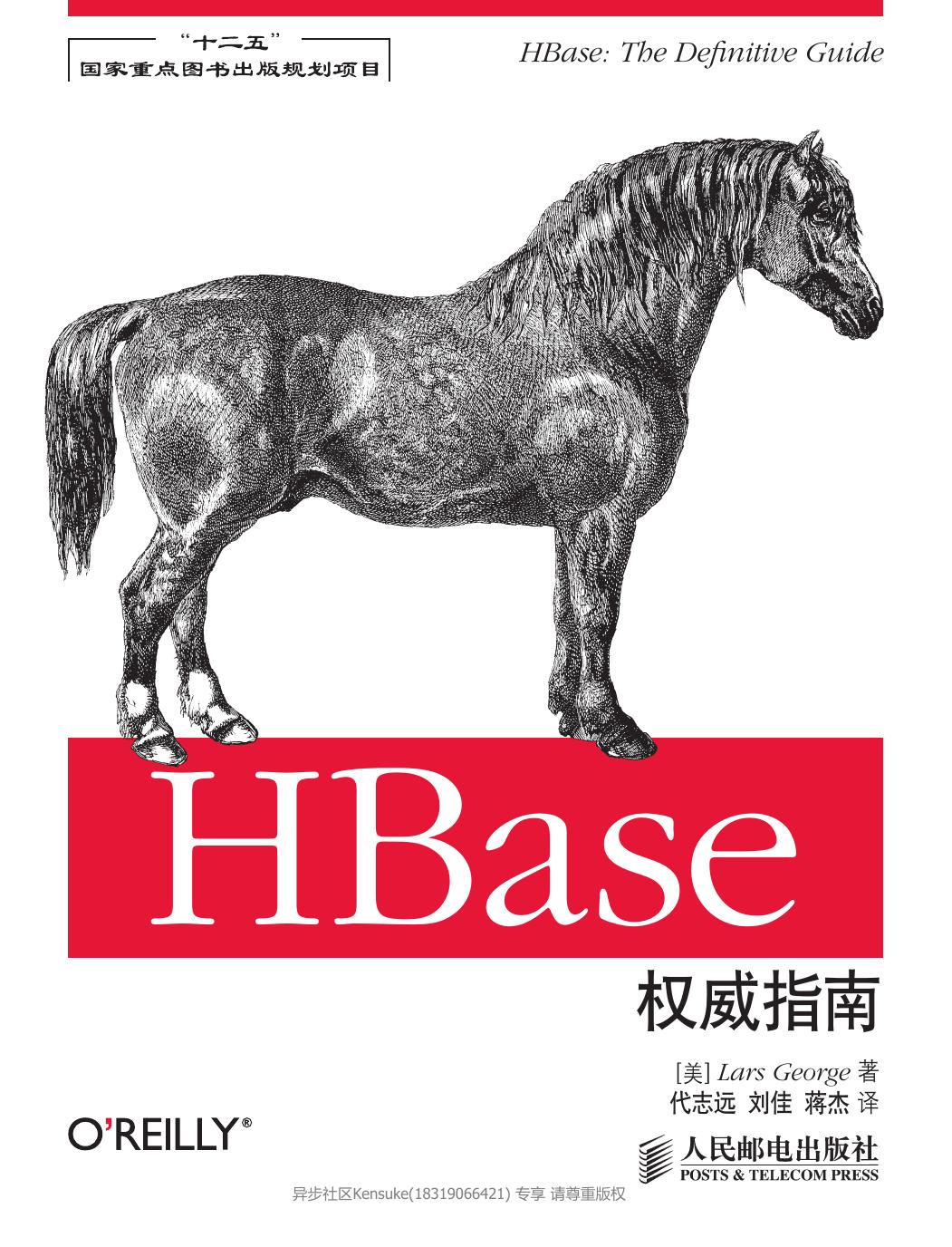 HBase权威指南