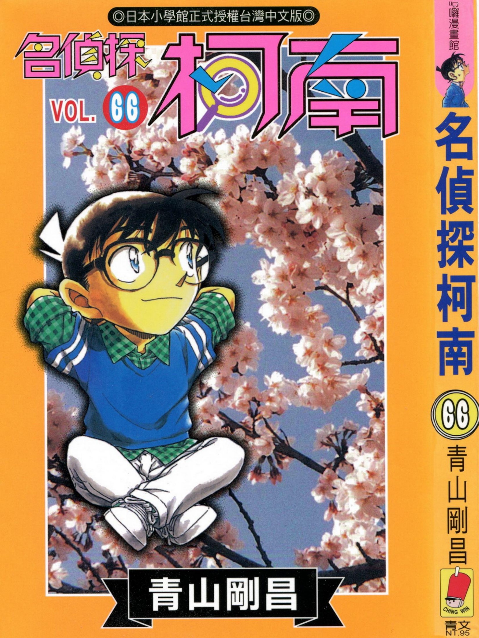 柯南66卷